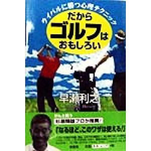 だからゴルフはおもしろい ライバルに勝つ心理テクニック/早瀬利之(著者)　