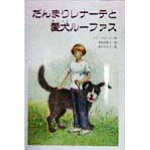 だんまりレナーテと愛犬ルーファス 文研じゅべにーる/リブフローデ(著者),木村由利子(訳者),