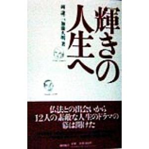 輝きの人生へ/岡謙二(著者),加藤久明(著者)