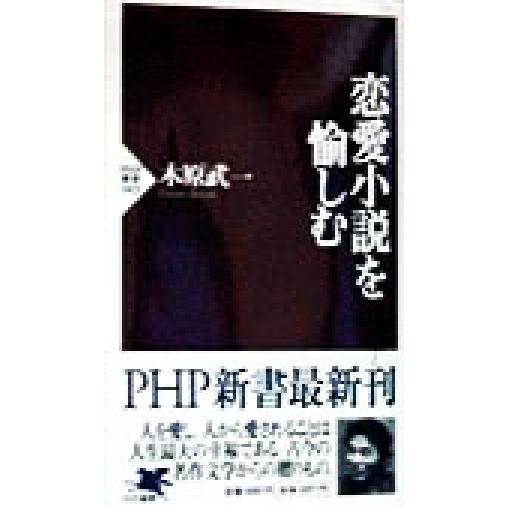 恋愛小説を愉しむ PHP新書/木原武一(著者)