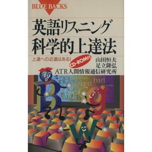 英語リスニング科学的上達法 上達への近道はある！ ブルーバックス／山田恒夫(著者),足立隆弘(著者)