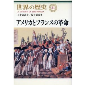 アメリカとフランスの革命 世界の歴史21/五十嵐武士(著者),福井憲彦(著者)