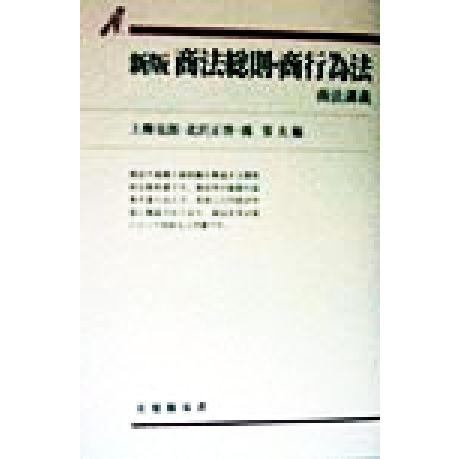 商法総則・商行為法 新版 商法講義 有斐閣双書商法講義/上柳克郎(編者),北沢正啓(編者),鴻常夫(...
