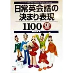 日常英会話の決まり表現１１００ ＣＤ　ＢＯＯＫ アスカカルチャー／野村真美(著者)｜bookoffonline