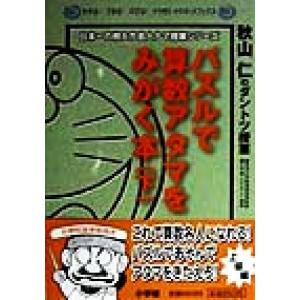 パズルで算数アタマをみがく本(下) 秋山仁のダントツ授業 わかる！できる！のびる！ドラゼミ・ドラネッ...