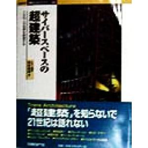 サイバースペースの超建築 この10人が世界を刺激する 日経BP・建築デジタルブックス03/松永直美　
