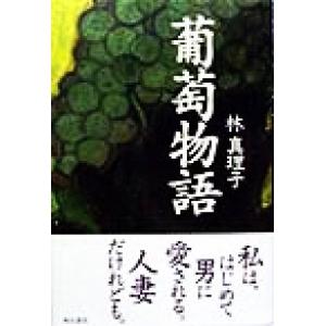 葡萄物語／林真理子(著者) 日本文学書籍全般の商品画像
