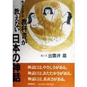 母と子におくる教科書が教えない日本の神話/出雲井晶