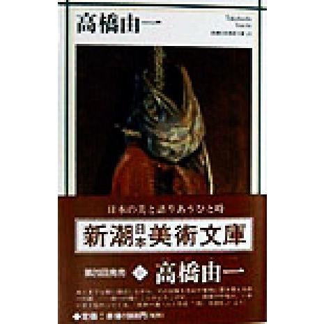 高橋由一 新潮日本美術文庫２３／坂本一道(著者)