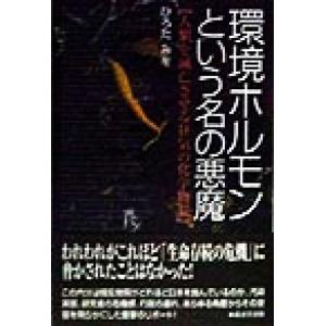 環境ホルモンという名の悪魔 人類を滅亡させる狂気の化学物質/ひろたみを(著者)