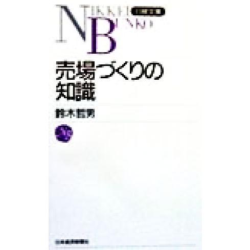 売場づくりの知識 日経文庫/鈴木哲男(著者)
