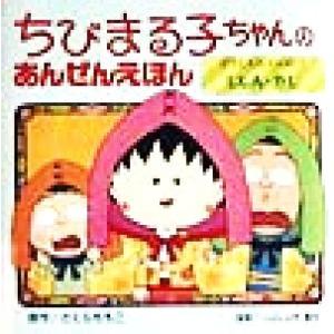 ちびまる子ちゃんのあんぜんえほん(4) どうしたらいいの？じしん・かじ/さくらももこ(著者),山中龍...