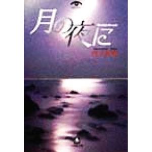 月の夜に 小学館文庫/竹下育男(著者)