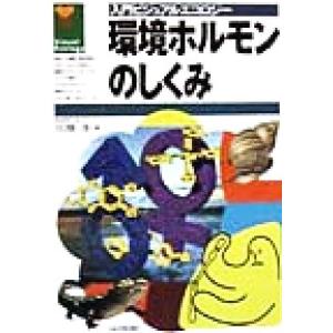 環境ホルモンのしくみ 入門ビジュアルエコロジー/佐藤淳(著者)　