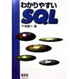 わかりやすいSQL/平尾隆行(著者)