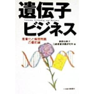 遺伝子ビジネス 産業化と倫理問題の最前線/奥野由美子(編者)