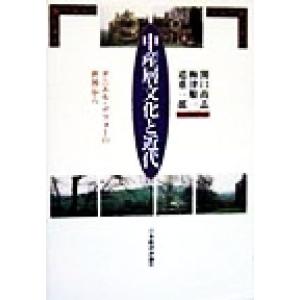 中産層文化と近代 ダニエル・デフォーの世界から/関口尚志(編者),梅津順一(編者),道重一郎(