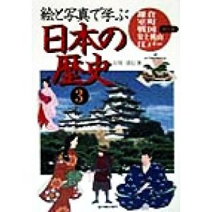 絵と写真で学ぶ　日本の歴史(３) 鎌倉・室町・戦国・安土桃山・江戸時代編／古川清行(著者)