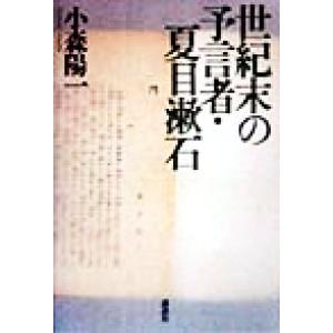 夏目漱石 研究者小森陽一の商品一覧 通販 Yahoo ショッピング