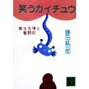 笑うカイチュウ 寄生虫博士奮闘記 講談社文庫/藤田紘一郎(著者)