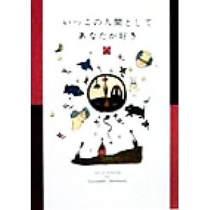 いっこの人間としてあなたが好き/ひろはまかずとし(著者)