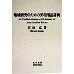 地域研究のための英和用語辞典/石田寛(著者)