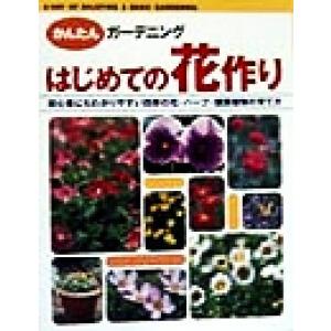 はじめての花作り 初心者にもわかりやすい四季の花・ハーブ・観葉植物の育て方 かんたんガーデニング/林角郎　