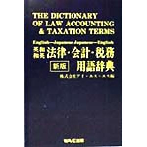 英和・和英 法律・会計・税務用語辞典/アイエスエス(編者)　