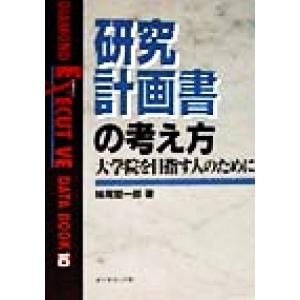 研究計画書の考え方 大学院を目指す人のために DIAMOND EXECUTIVE DATA BOOK...