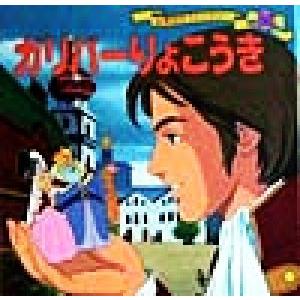 ガリバーりょこうき 世界名作ファンタジー52/平田昭吾,高橋信也