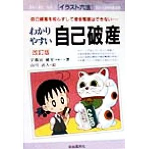 わかりやすい自己破産 自己破産を知らずして借金整理はできない… イラスト六法／宇都宮健児(著者),山...