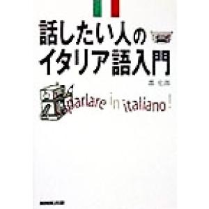 話したい人のイタリア語入門/郡史郎(著者)