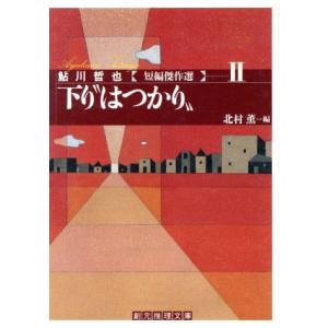 下り“はつかり” 鮎川哲也短編傑作選　II 創元推理文庫／鮎川哲也(著者),北村薫(編者)