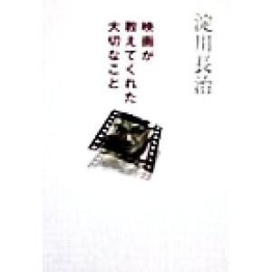 映画が教えてくれた大切なこと 扶桑社文庫/淀川長治(著者)