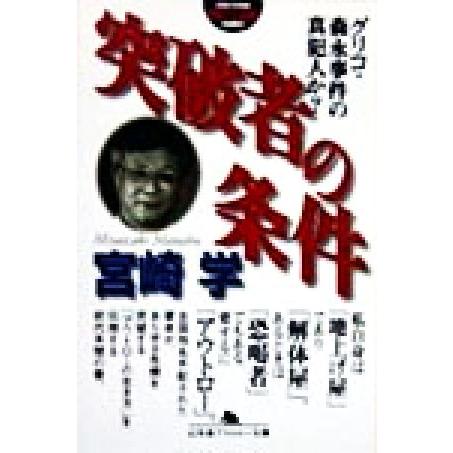 突破者の条件 幻冬舎アウトロー文庫/宮崎学(著者)　