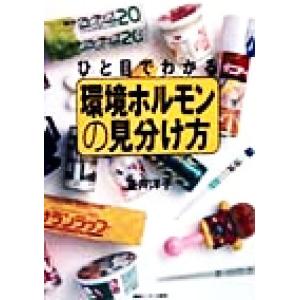 ひと目でわかる環境ホルモンの見分け方/笠井洋子(著者)