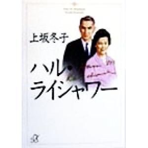 ハル・ライシャワー 講談社+α文庫/上坂冬子(著者)