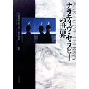ナラティヴ・セラピーの世界/小森康永(編者),野口裕二(編者),野村直樹(編者)