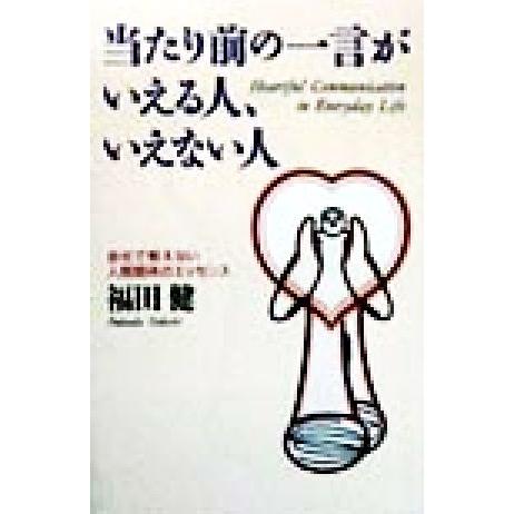 当たり前の一言がいえる人、いえない人 会社で教えない人間関係のエッセンス/福田健(著者)