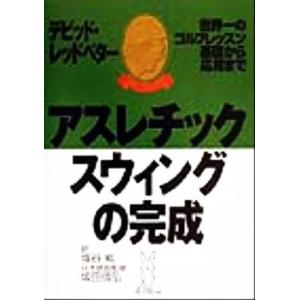 アスレチックスウィングのゴルフレッスンの高価買取価格