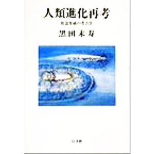 人類進化再考 社会生成の考古学 以文叢書4/黒田末寿(著者)
