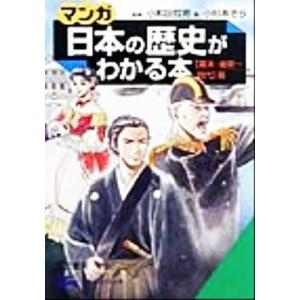 マンガ・日本の歴史がわかる本 幕末・維新-現代篇 知的生きかた文庫/小和田哲男,小杉あきら