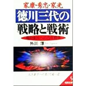 家康・秀忠・家光　徳川三代の戦略と戦術 幕府創成への百年闘争 成美文庫／外川淳(著者)