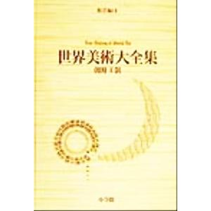 世界美術大全集 東洋編 第１１巻 朝鮮王朝 菊竹淳一 編者 吉田宏志 編者 Bookoff Online ヤフー店 通販 Yahoo ショッピング
