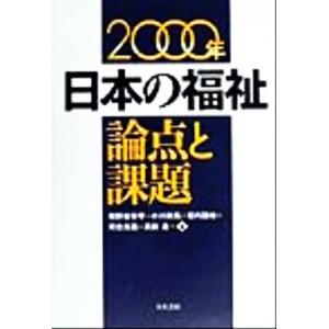 日本の福祉(２０００年) 論点と課題／相野谷安孝(編者),小川政亮(編者),垣内国光(編者),河合克...