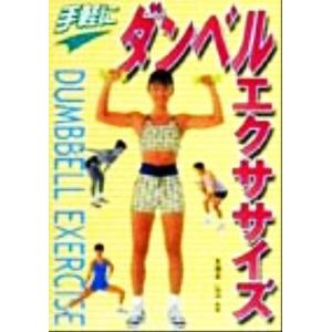 手軽にダンベルエクササイズ/木場本弘治