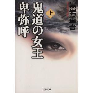 鬼道の女王 卑弥呼(上) 文春文庫/黒岩重吾(著者)