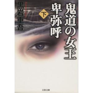 鬼道の女王 卑弥呼(下) 文春文庫/黒岩重吾(著者)