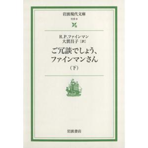 ご冗談でしょう、ファインマンさん(下) 岩波現代文庫 社会6/リチャード・P.ファインマン(著者)