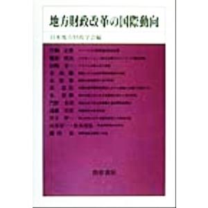 地方財政改革の国際動向 日本地方財政学会研究叢書／日本地方財政学会(編者)